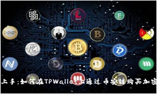 轻松上手：如何在TPWallet上通过币安链购买加密货币