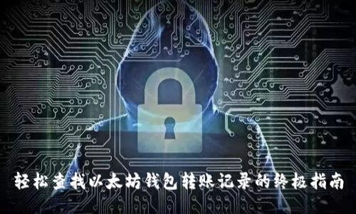 轻松查找以太坊钱包转账记录的终极指南
