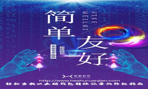 轻松查找以太坊钱包转账记录的终极指南