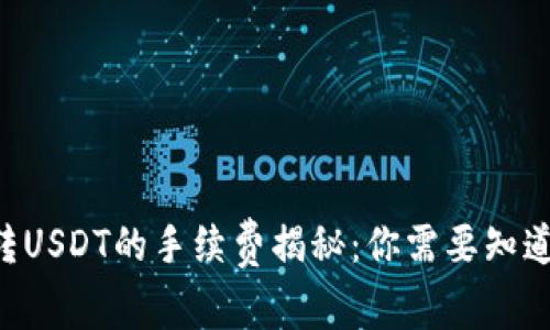 TP Wallet转USDT的手续费揭秘：你需要知道的所有信息