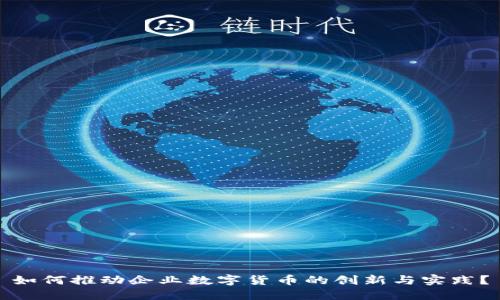 如何推动企业数字货币的创新与实践？