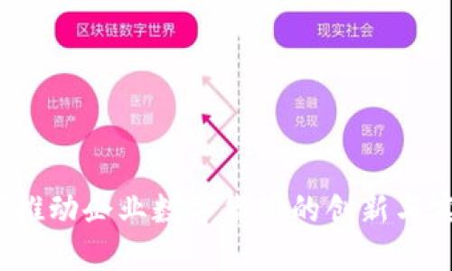 如何推动企业数字货币的创新与实践？