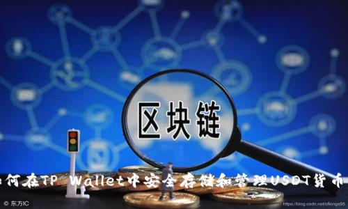  如何在TP Wallet中安全存储和管理USDT货币链？