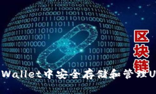  如何在TP Wallet中安全存储和管理USDT货币链？