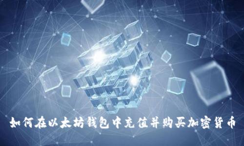 如何在以太坊钱包中充值并购买加密货币