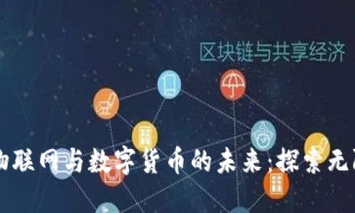 中国物联网与数字货币的未来：探索无限可能