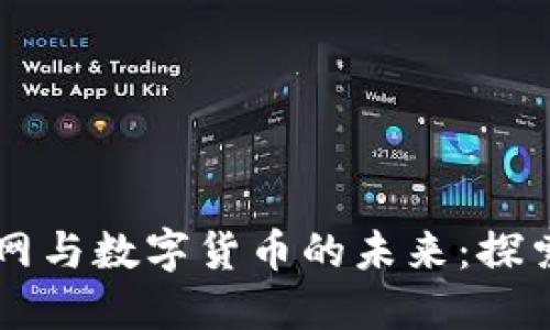 中国物联网与数字货币的未来：探索无限可能