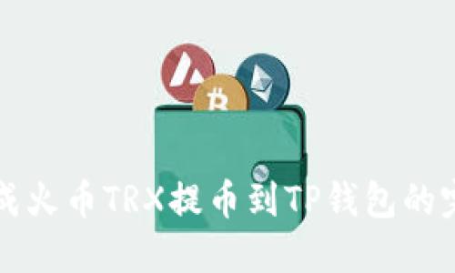 轻松完成火币TRX提币到TP钱包的完整指南