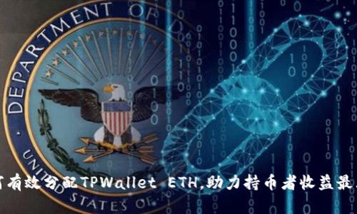 如何有效分配TPWallet ETH，助力持币者收益最大化