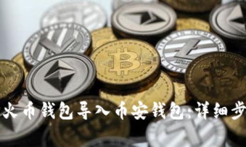 如何轻松将TP火币钱包导入币安钱包：详细步骤与注意事项