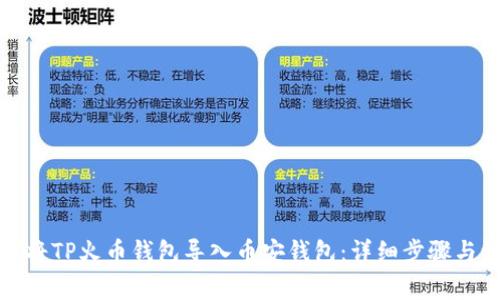 如何轻松将TP火币钱包导入币安钱包：详细步骤与注意事项