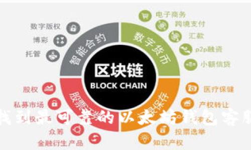 如何找到最可靠的以太坊钱包客服电话