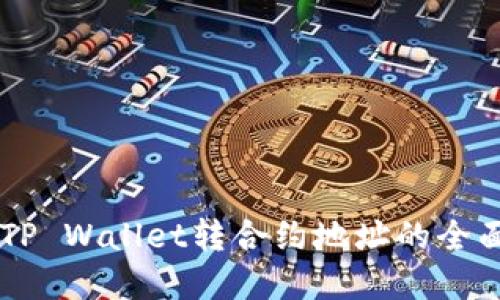 了解TP Wallet转合约地址的全面指南