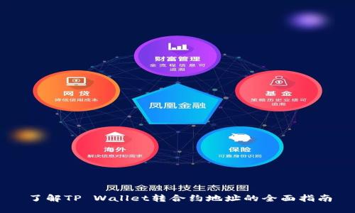 了解TP Wallet转合约地址的全面指南