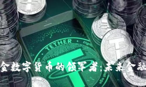 探索社保基金数字货币的领军者：未来金融的变革之路
