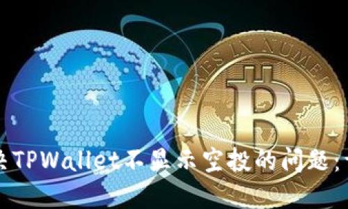 如何解决TPWallet不显示空投的问题：详细指南