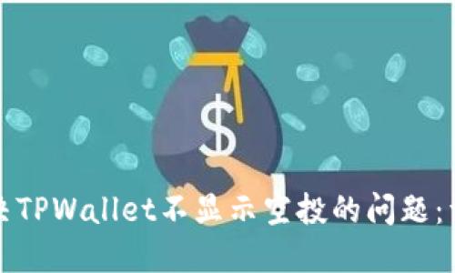如何解决TPWallet不显示空投的问题：详细指南