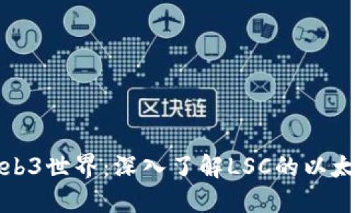 解锁Web3世界：深入了解LSC的以太坊钱包