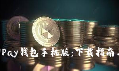 快速获取UPay钱包手机版：下载指南与使用技巧