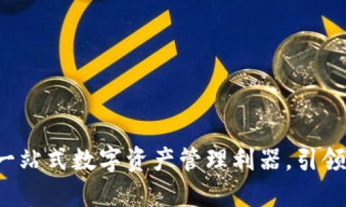 智天TPWallet：一站式数字资产管理利器，引领智能投资新风潮