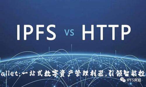 智天TPWallet：一站式数字资产管理利器，引领智能投资新风潮