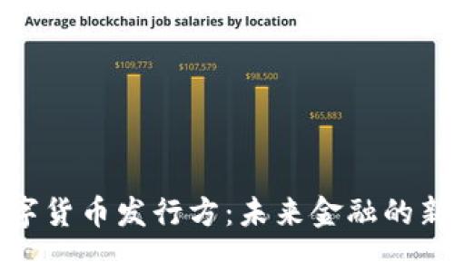 揭秘国际数字货币发行方：未来金融的新机遇与挑战