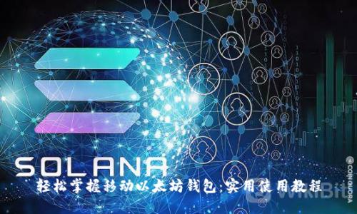 轻松掌握移动以太坊钱包：实用使用教程
