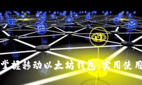 轻松掌握移动以太坊钱包：实用使用教程
