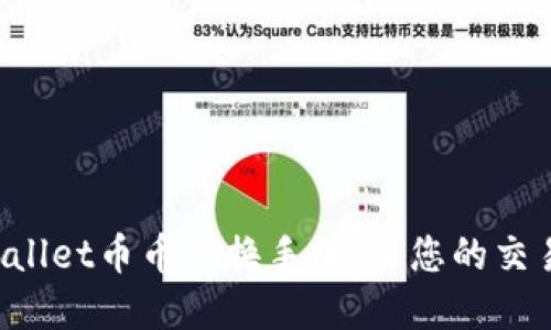 轻松掌握TPWallet币币兑换手续，让您的交易流程更顺畅！