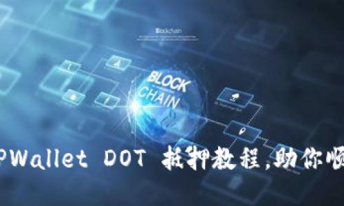轻松上手！TPWallet DOT 抵押教程，助你顺利赚取收益