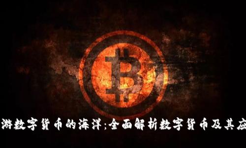 畅游数字货币的海洋：全面解析数字货币及其应用