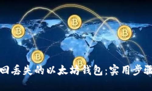 如何找回丢失的以太坊钱包：实用步骤与技巧