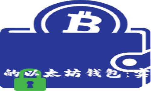 如何找回丢失的以太坊钱包：实用步骤与技巧