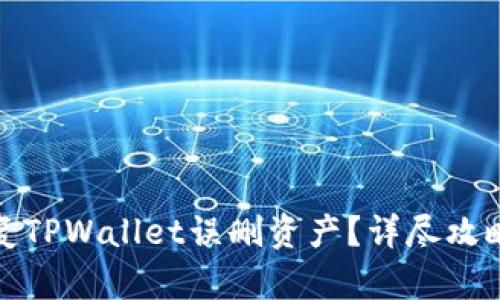 如何恢复TPWallet误删资产？详尽攻略大揭秘