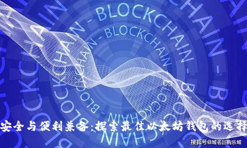 安全与便利兼备：探索最佳以太坊钱包的选择