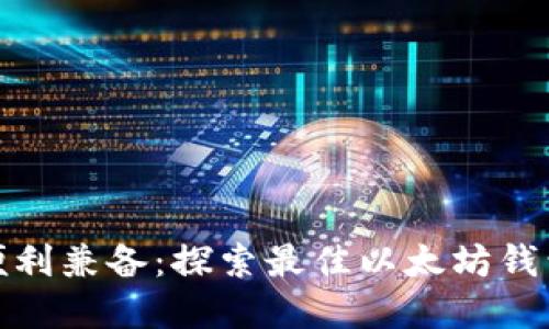 安全与便利兼备：探索最佳以太坊钱包的选择