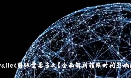 tpwallet转账需要多久？全面解析转账时间影响因素