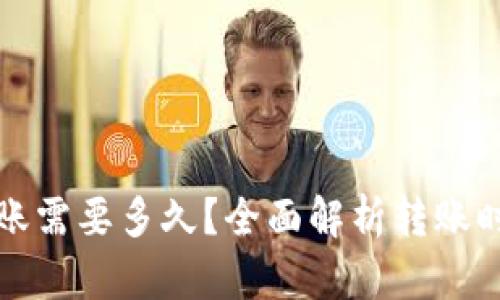 tpwallet转账需要多久？全面解析转账时间影响因素