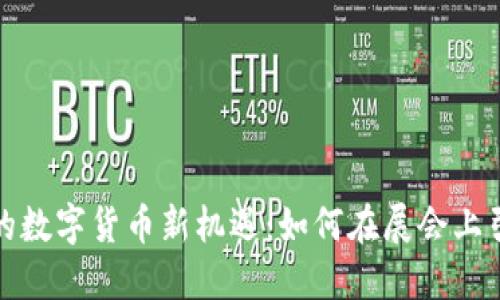 探索广交会的数字货币新机遇：如何在展会上引领商业未来