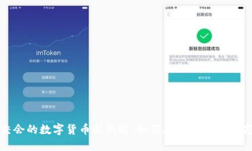 探索广交会的数字货币新机遇：如何在展会上引领商业未来