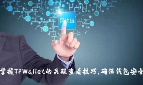 轻松掌握TPWallet的关联查看技巧，确保钱包安全无忧