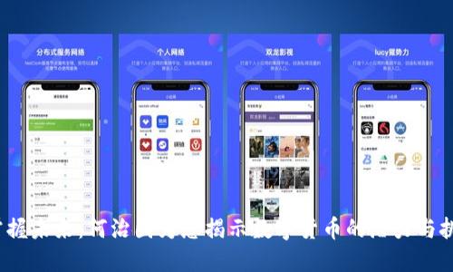 “掌握未来：何治国为您揭示数字货币的潜力与挑战