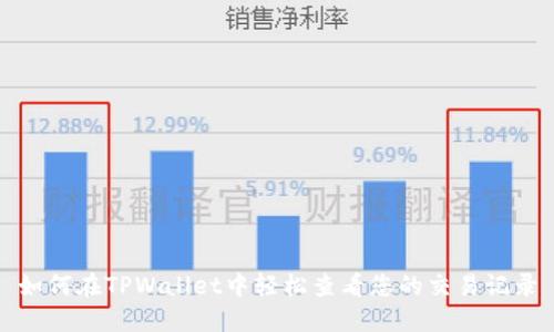 如何在TPWallet中轻松查看您的交易记录