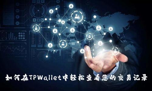 如何在TPWallet中轻松查看您的交易记录