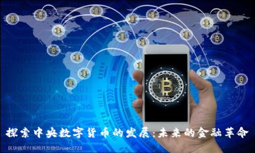 探索中央数字货币的发展：未来的金融革命