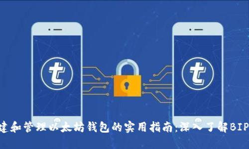 创建和管理以太坊钱包的实用指南：深入了解BIP44