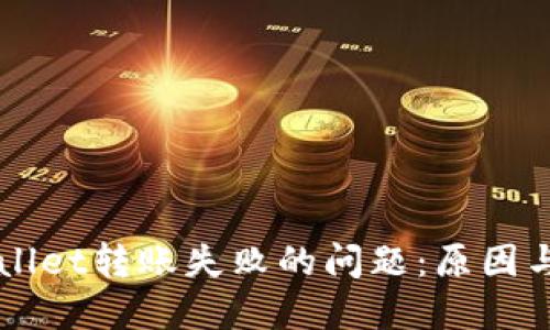 解决TPWallet转账失败的问题：原因与解决方案