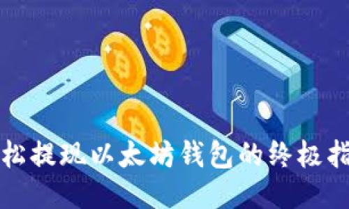 轻松提现以太坊钱包的终极指南