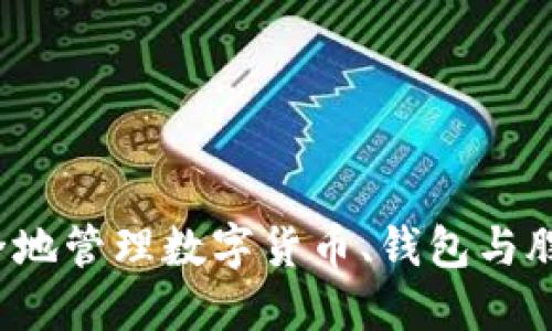 如何安全地管理数字货币、钱包与股票投资？