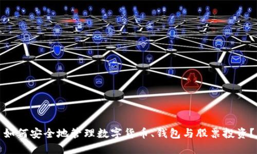 如何安全地管理数字货币、钱包与股票投资？